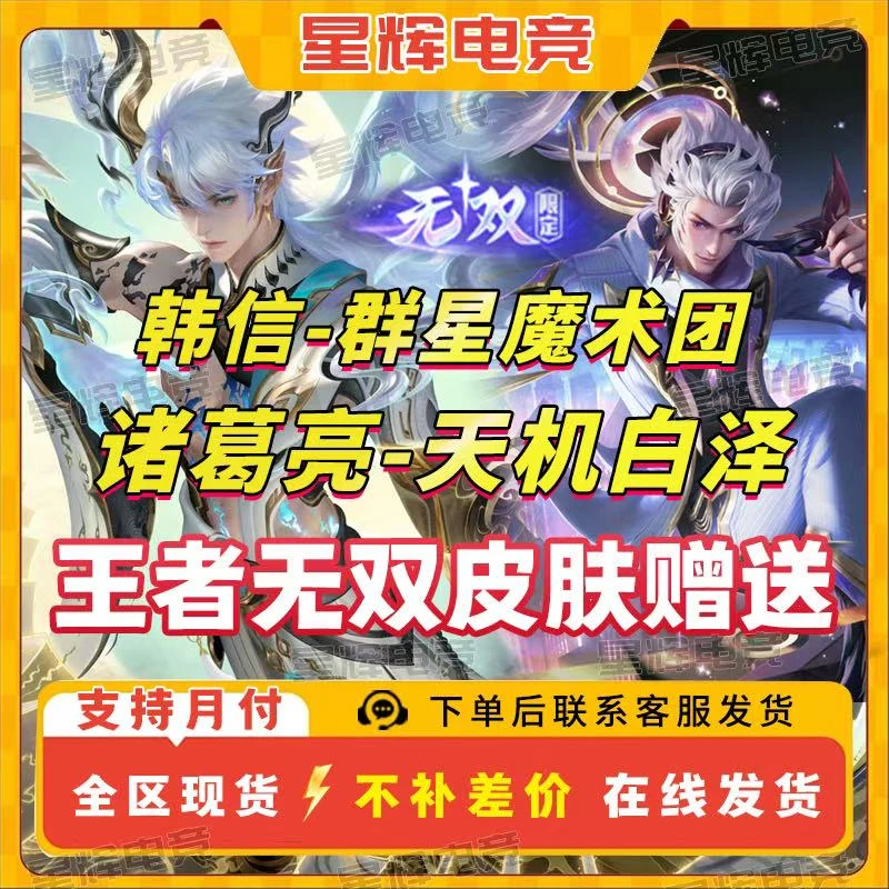 王者送荣耀皮肤诸葛亮天机白泽韩信群星魔术团无双祈愿限定皮肤