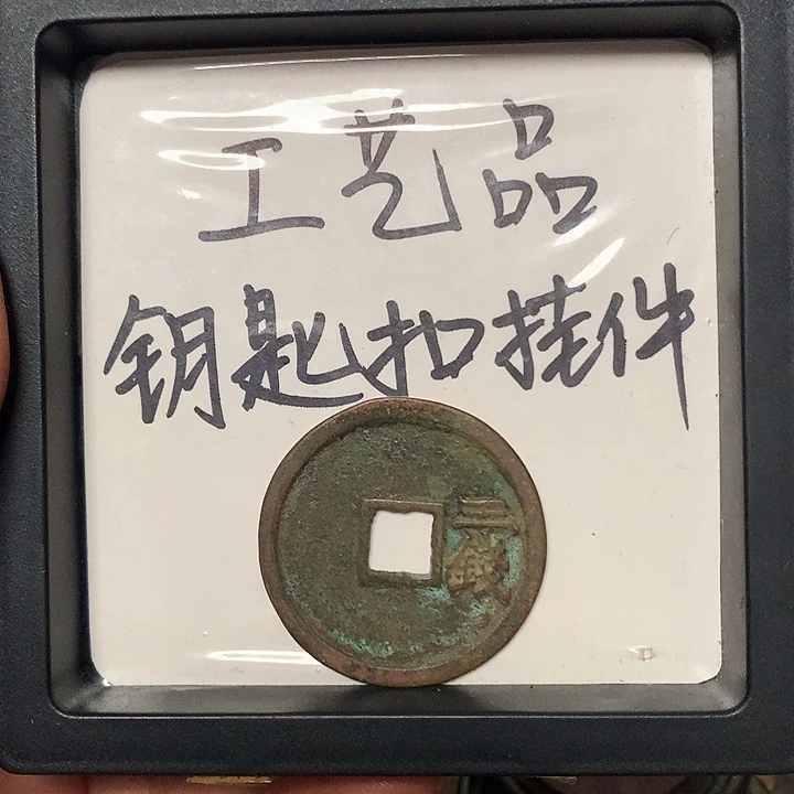 平***u铜钥匙扣挂件一个