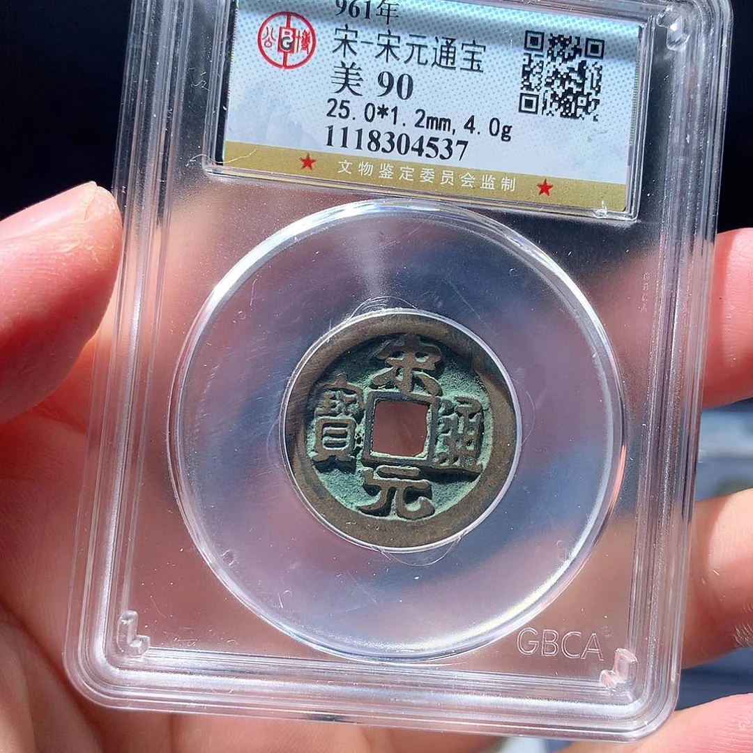 金属QY。宋元通宝90分4537