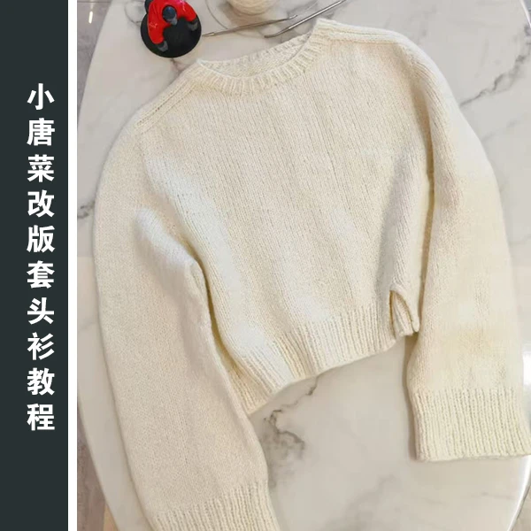 【简纯】小唐菜改版套头衫线上视频课