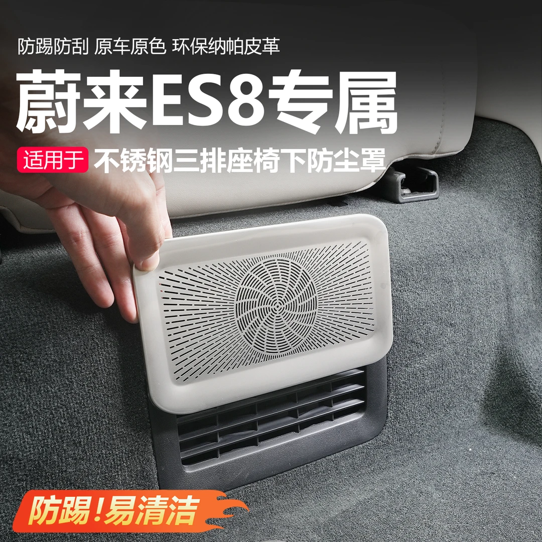 适用26款蔚来ES8三排座椅下出风口保护罩防堵盖汽车内饰用品配件