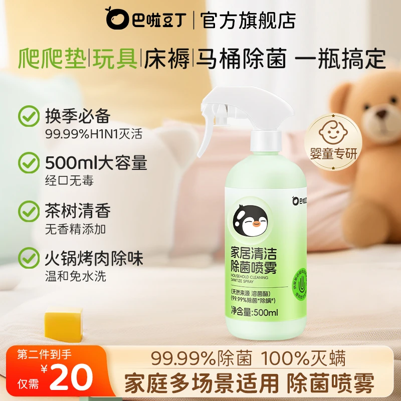 巴啦豆丁婴儿爬爬垫清洁喷雾灭活流感病毒杀菌除螨三合一母婴专用