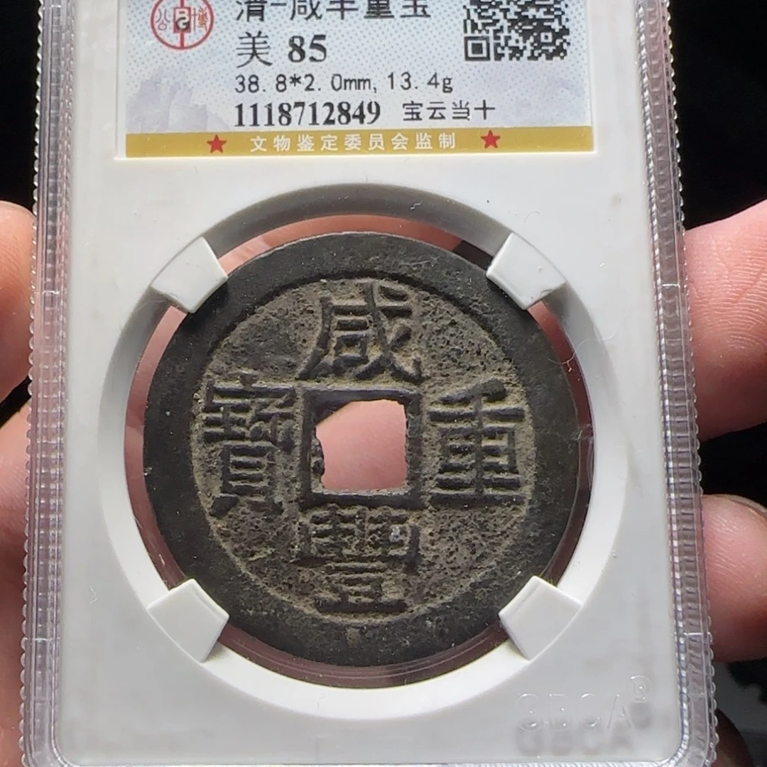 铜XX评级封装盒子币一个