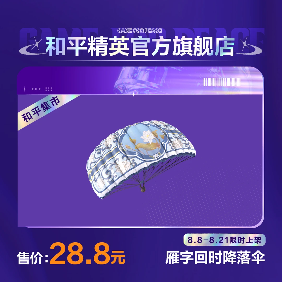 【和平集市】雁字回时降落伞【和平精英官方直充】