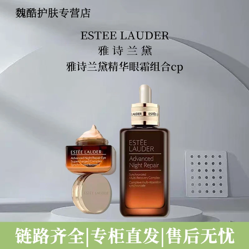Estee Lauder/雅诗兰黛特润修护精华露眼霜套装