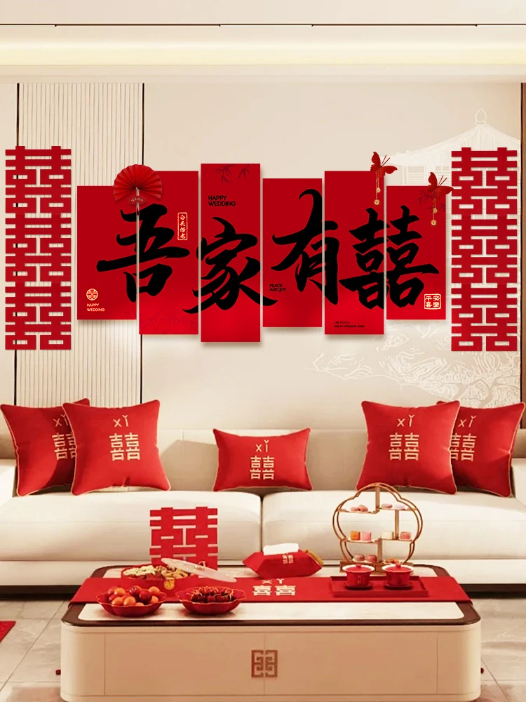 婚房布置套装结婚喜字条幅挂布订婚礼装饰男方女方新房窗帘背景墙