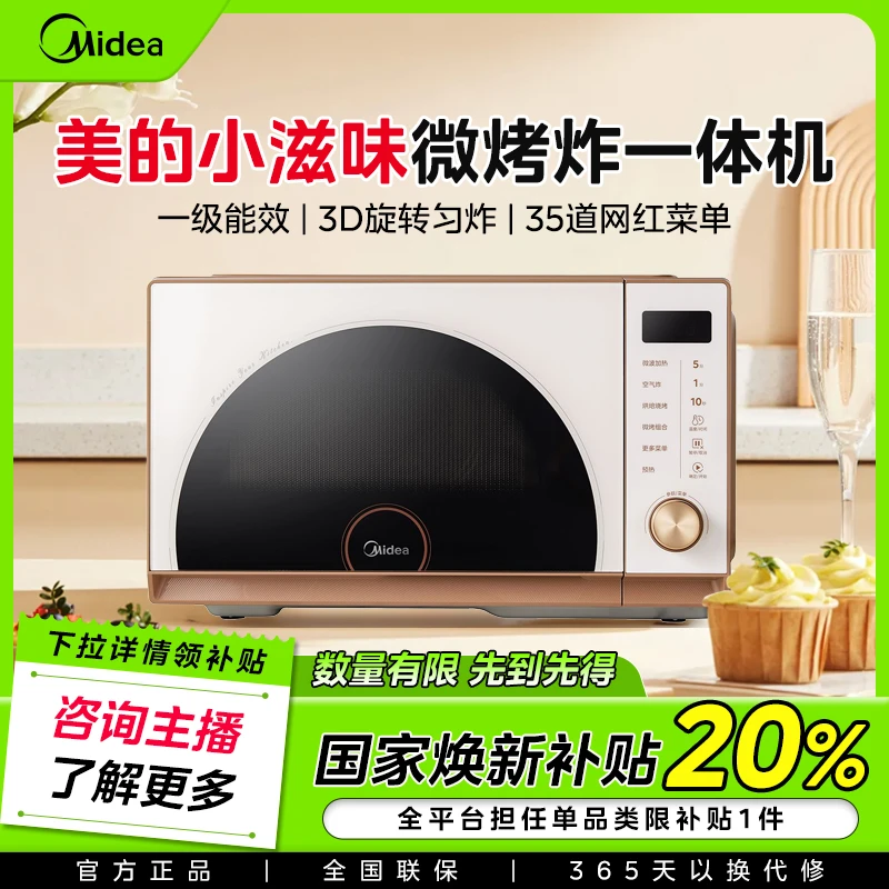 【国家补贴】美的小滋味微烤炸一体机家用变频台式微波炉23L(F23G3)
