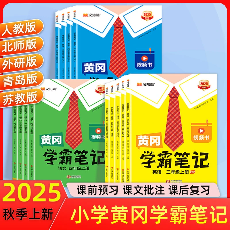 25秋小学学霸笔记一二三四五六年级上册暑假预习人教北师苏教同步