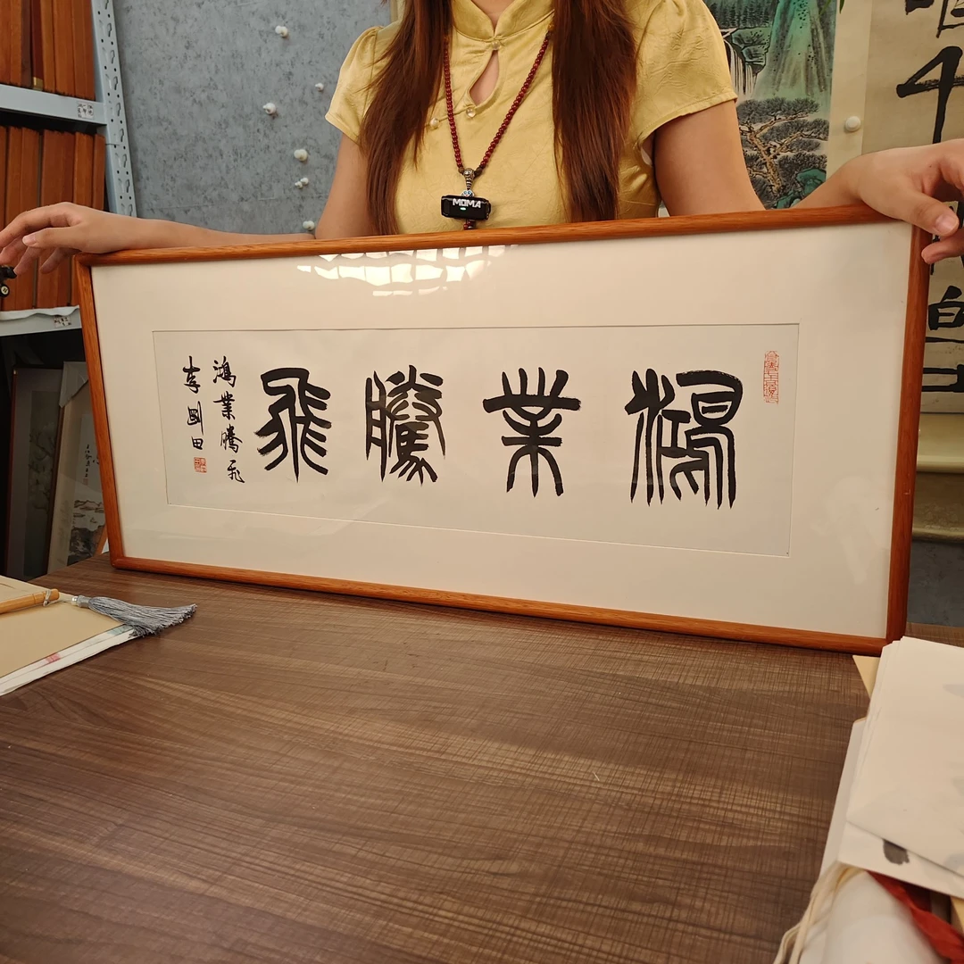 李老师 鸿业腾飞 1尺 手绘宣纸画框