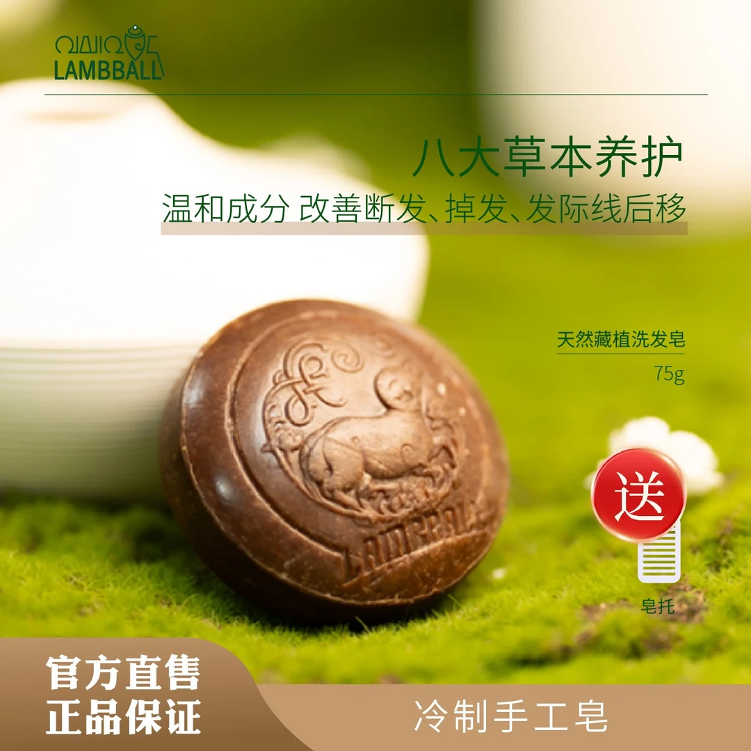 LAMBBALL兰泊尔冷制天然藏植洗发皂 香皂哥力推 防断发 控油养发