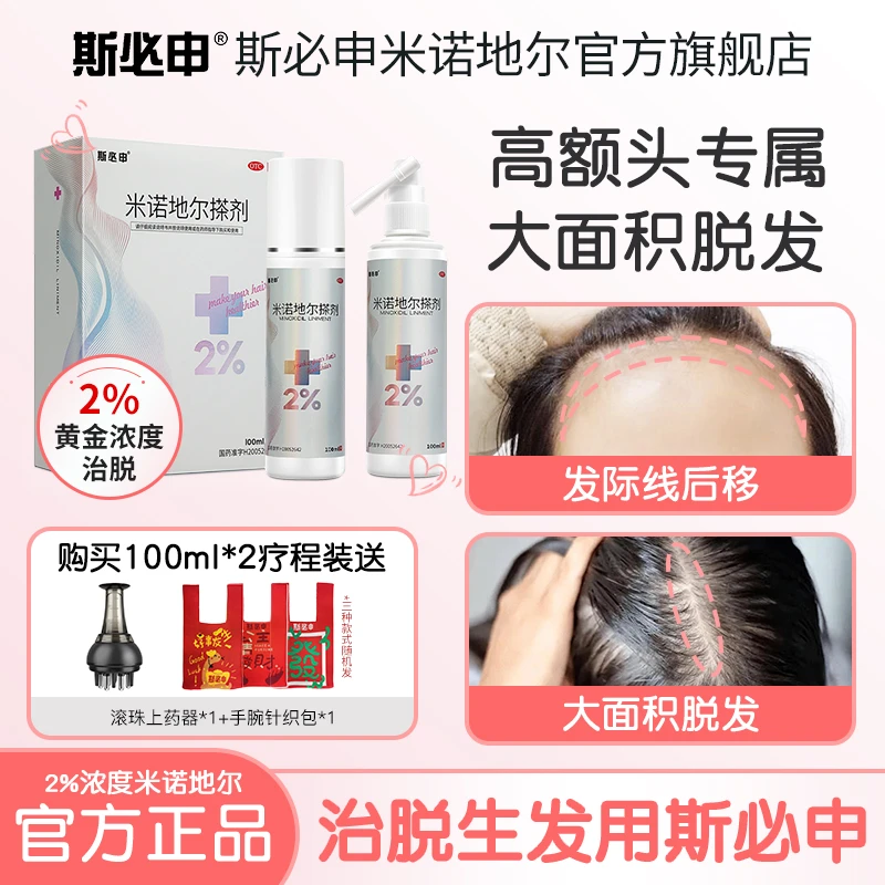 斯必申斯必申米诺地尔搽剂2%*100ml防脱发生发液女士发际线高斑秃脂溢性脱发适用多得上液器官方正品