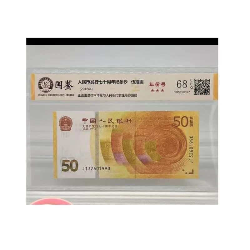 人民币发行七十周年纪念钞/伍拾圆