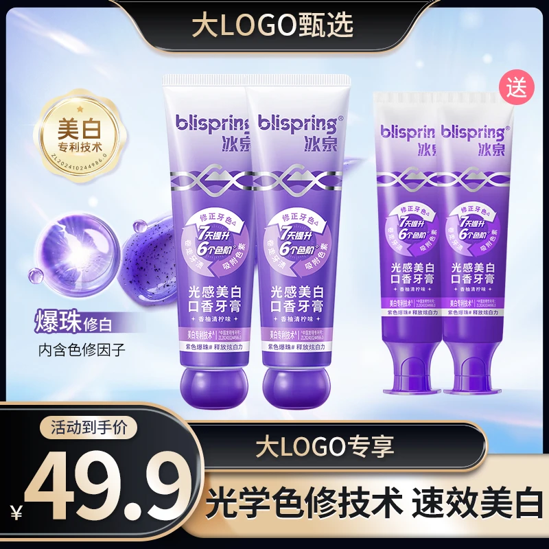 【大LOGO】冰泉光感美白牙膏色修爆珠亮白去黄去渍清新口气香氛