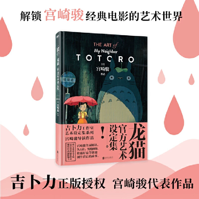 龙猫官方艺术设定集（吉卜力正版授权，宫崎骏代表作品）