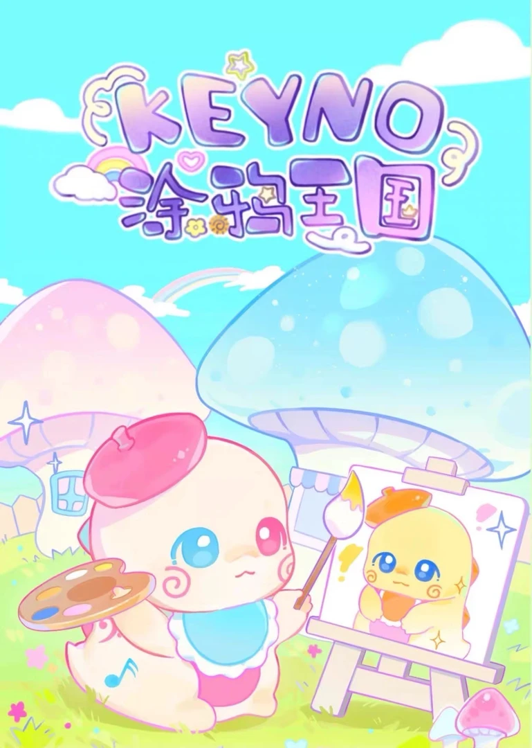 （拆盒）KEYNO涂鸦王国萌粒盲盒