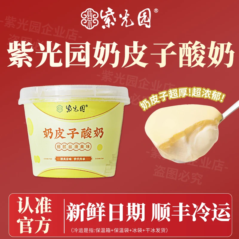 【门店直发】北京紫光园奶皮子酸奶特产120g原味茉莉奶皮顺丰包邮