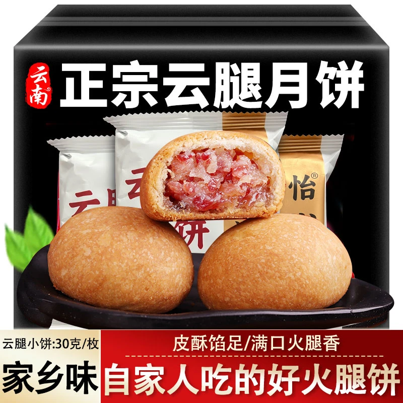 【30g/枚】云南云腿月饼小饼火腿月饼云南特产滇式酥皮点心散装批发