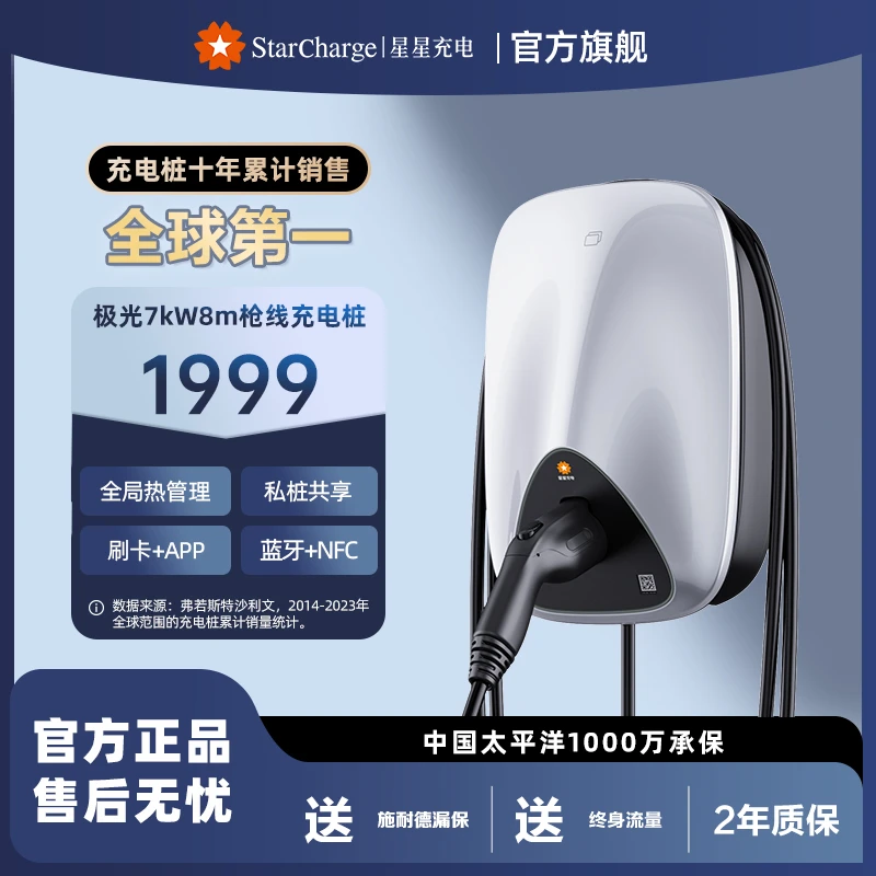 【星星充电】极光三代新款7kW8m玛瑙红枪线家用充电桩厂家适用理想