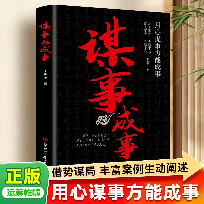 谋事与成事  用心谋事方能成事 揭秘中国古代社会职场的上位法则