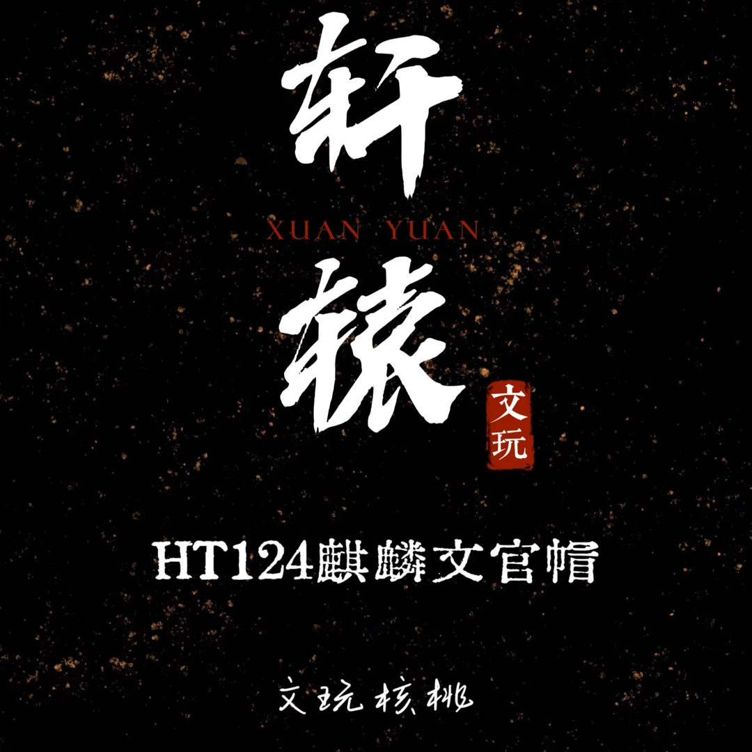 轩辕专属/HT124麒麟纹官帽