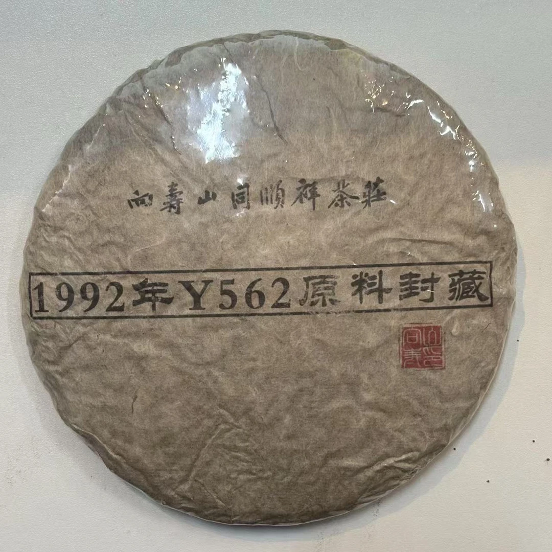 LG625-向寿山同顺祥茶莊Y562原料封藏 生茶 357g