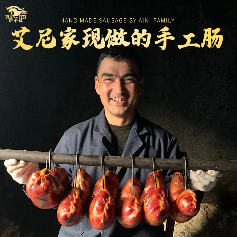 【伊卡孜】伊犁特色果木熏制手工熏马肠