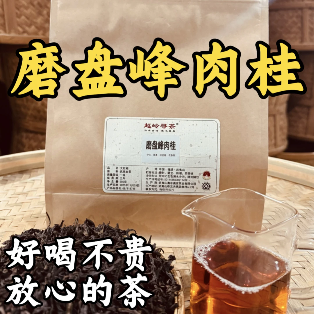 磨盘峰肉桂 武夷岩茶 大红袍 送礼自饮