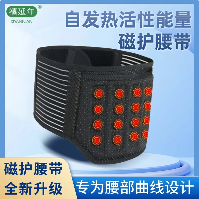 禧延年【清仓】自发热活性能量磁护腰带防护固定支撑腰椎男女通用