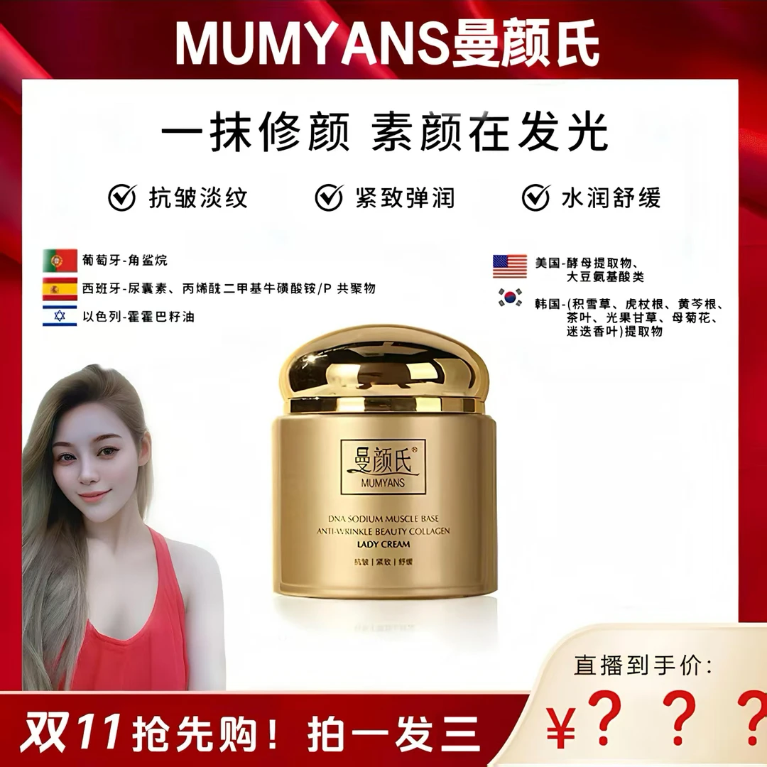 MUMYANS曼颜氏 胶原 抗皱 美颜相机款 贵妇膏*3