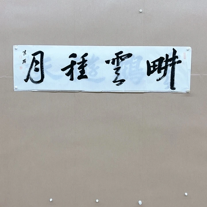 书法陆研138*34㎝吉林LS