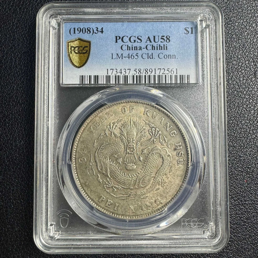 PCGS AU58 北洋龙34年 89172561