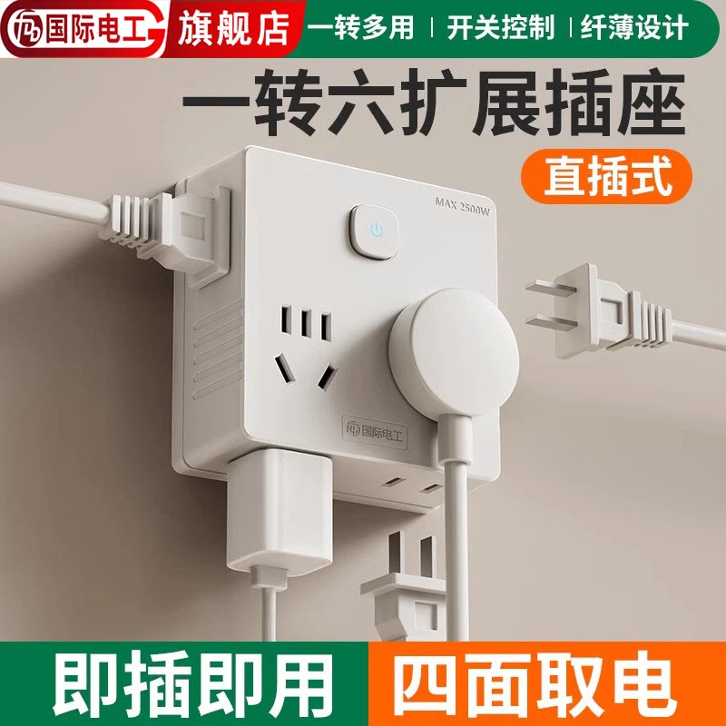 国际电工插座电源转换器一转3六多墙壁86扩展插板无线魔方插头