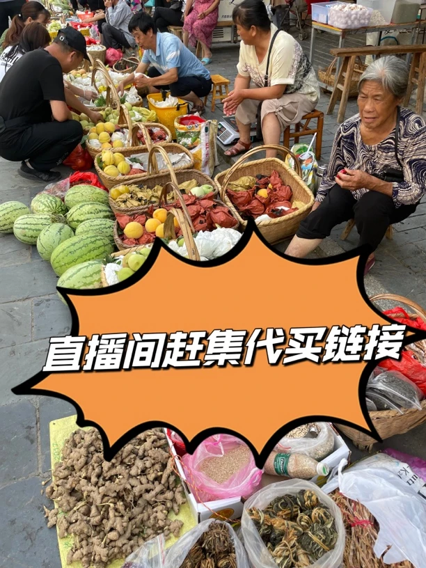 「农副土特产走出大山」直播间助农代拍链接现称现拍