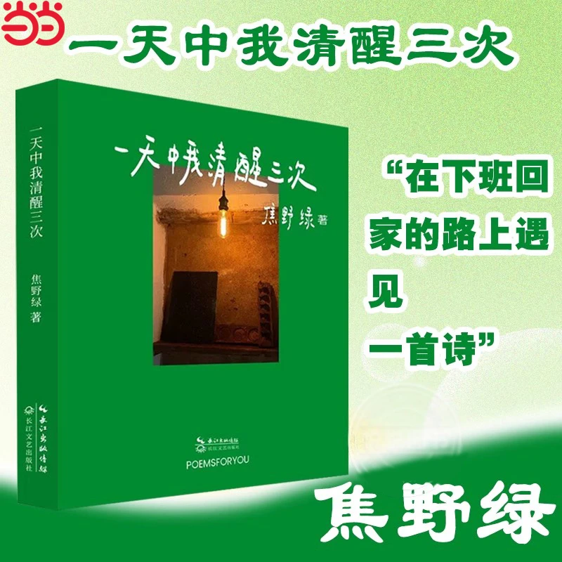 中我清醒三次 焦野绿 看清生活与工作的本质 破除焦虑内卷