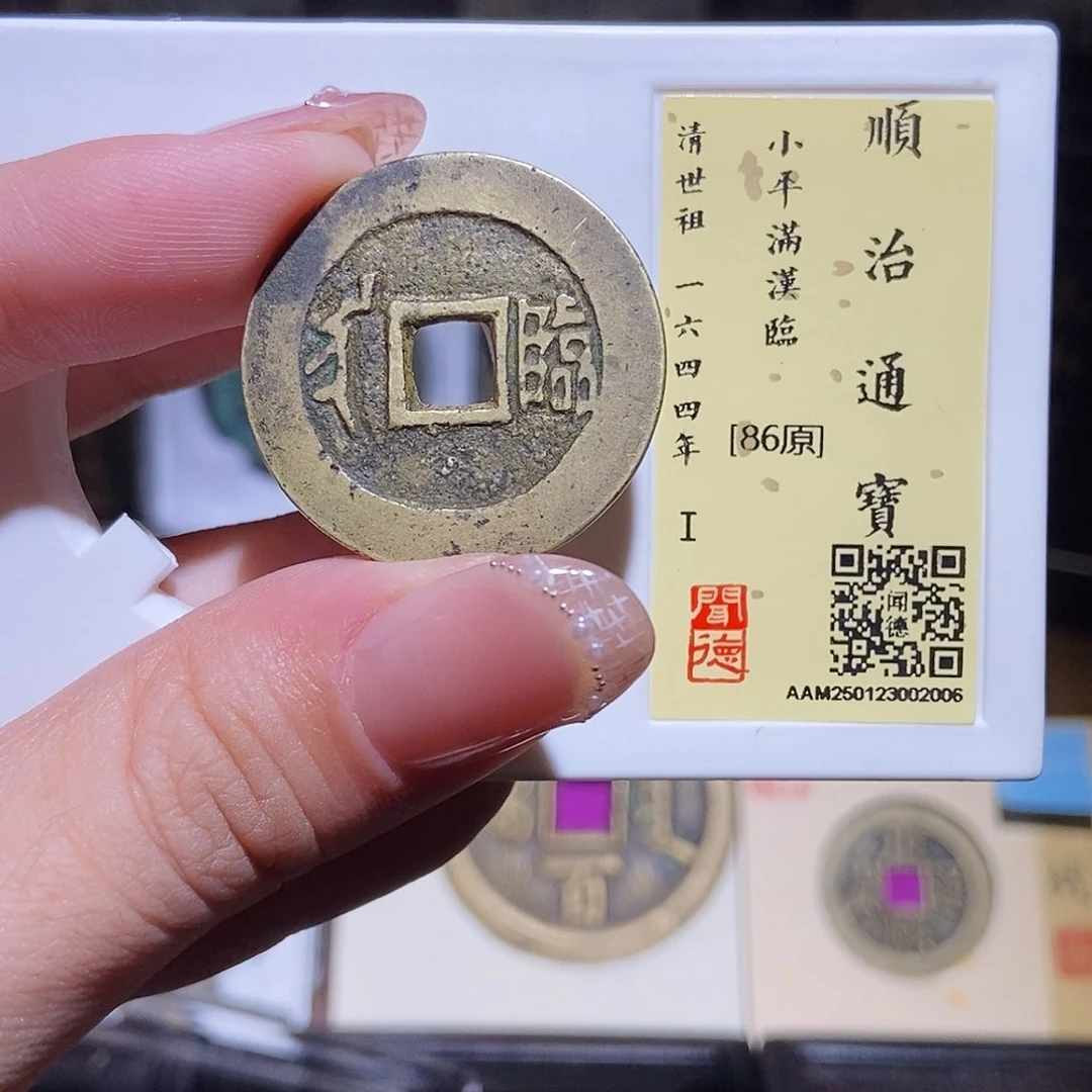 铜永通文化 清 顺治通宝临2006L