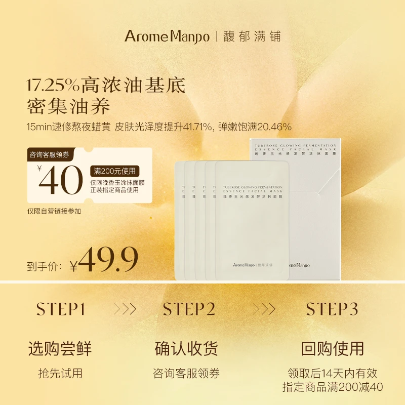 【尝鲜体验】馥郁满铺 晚香玉光感发酵涂抹面膜5g*5 SP