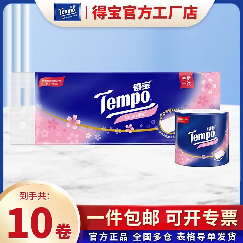 TEMPO得宝有芯卷纸樱花味4层160克10卷提装柔韧可冲散卫生纸