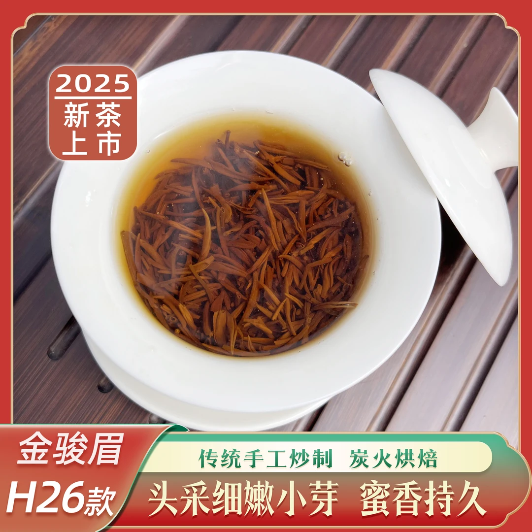 金骏眉H26款红茶高山茶早春嫩芽新茶上市罐装