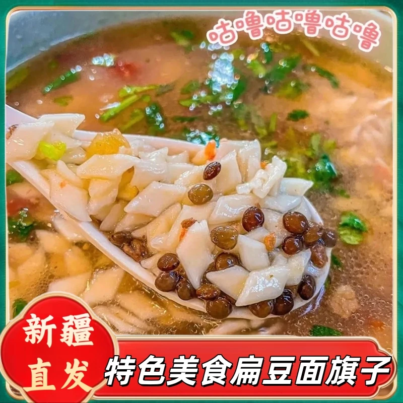 新疆特产扁豆面旗子特色汤饭牛肉油泼辣子小面片农家片叶面带料包