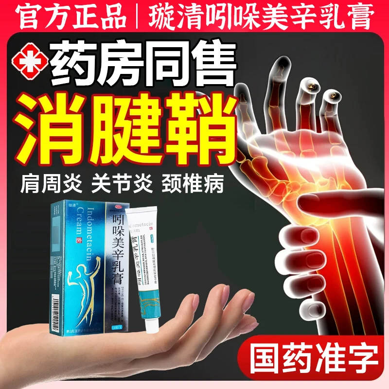 腱鞘炎专用药修复消炎止痛手腕手指腱鞘肿鼓包僵硬手肘疼痛无力酸痛手刺痛键盘手游戏手专用药璇清吲哚美辛乳膏15g