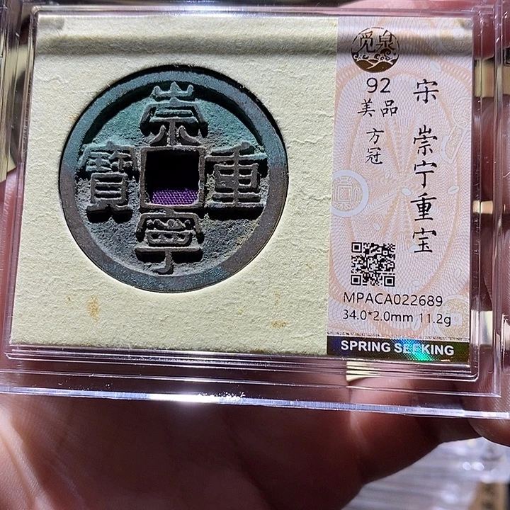 铜觅泉评级92分崇宁