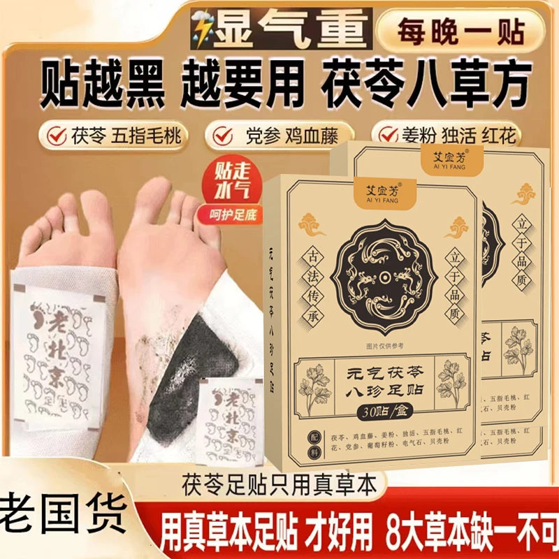 升级老北京元气茯苓八珍足贴足热贴艾草足贴艾叶睡眠湿气寒气脚底