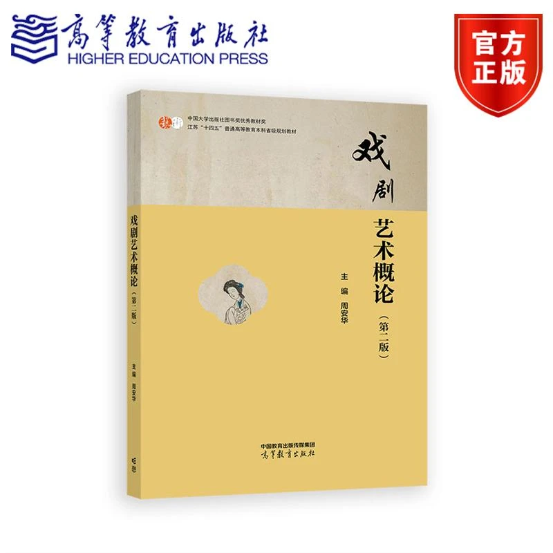 戏剧艺术概论(第二版) 周安华    高等教育出版社