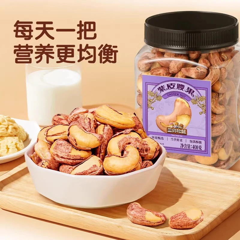 三只松鼠紫皮腰果400g罐装精选大果坚果干炒货休闲追剧解馋小零食
