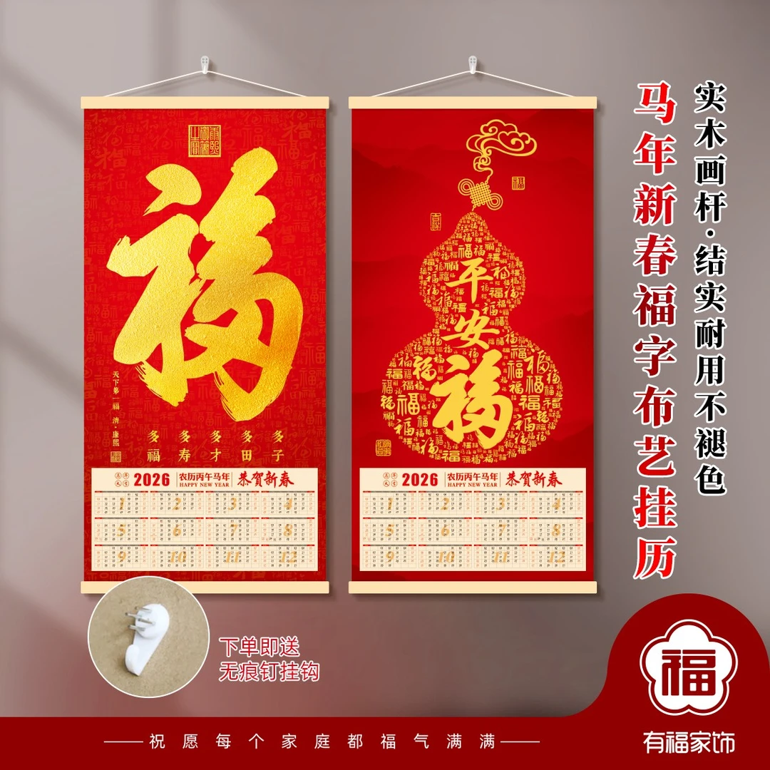 2026年挂历天下第一福家居装饰画福字挂画百福图福字挂历马年挂历