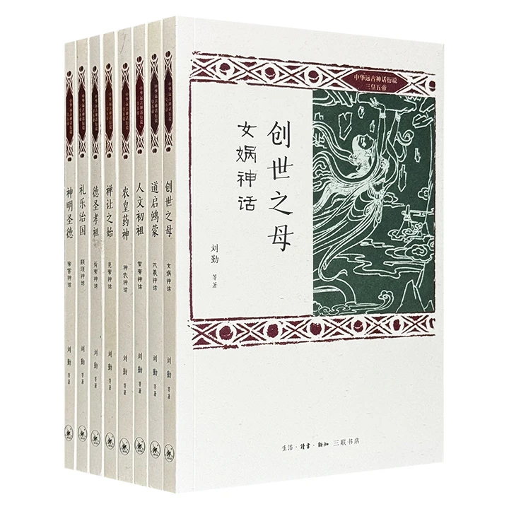 【三联书店】“中华远古神话衍说·三皇五帝”丛书全8册【微瑕】