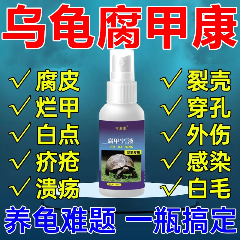 乌龟专用腐皮腐甲白斑烂身肺炎水霉特效液乌龟老鳖腐烂万能护龟液