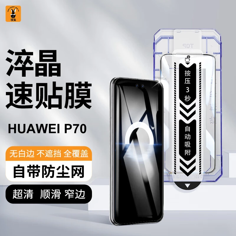 铁兔淬晶速贴膜适用华为Pura70钢化膜新款无尘仓防指纹手机贴膜