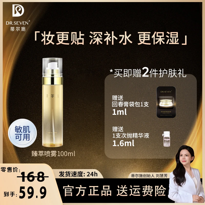 Dr. seven/蒂尔施【董事长】臻萃水喷雾100ml玫瑰保湿喷雾爽肤水