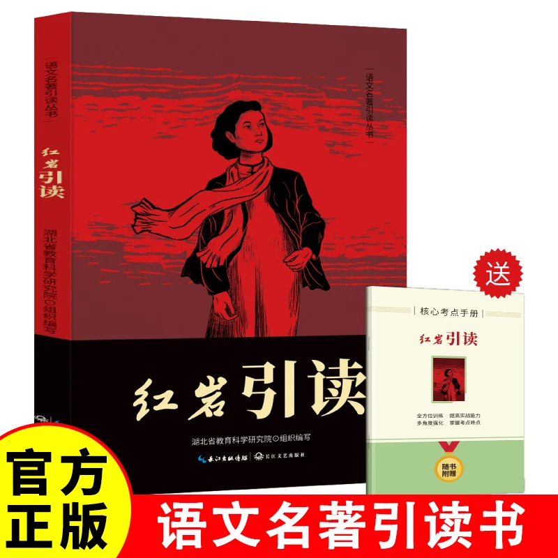 红岩引读（附赠核心考点手册）八年级上册必读课外书籍  初中生课